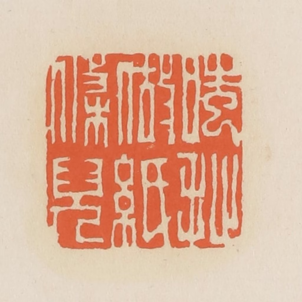 蒋鹤隣篆刻《嗤，扯做纸条儿》图片