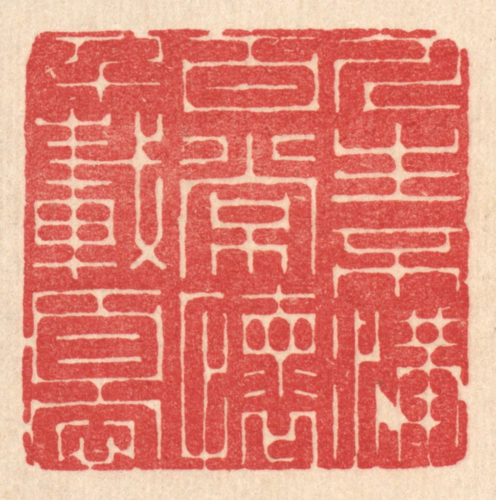 戴启伟篆刻《人生不满百，常怀千载忧》图片