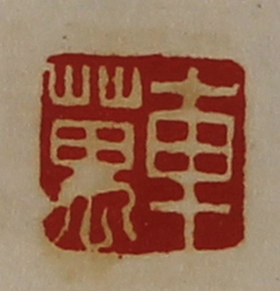 陈介祺(藏并辑)篆刻《车万》图片