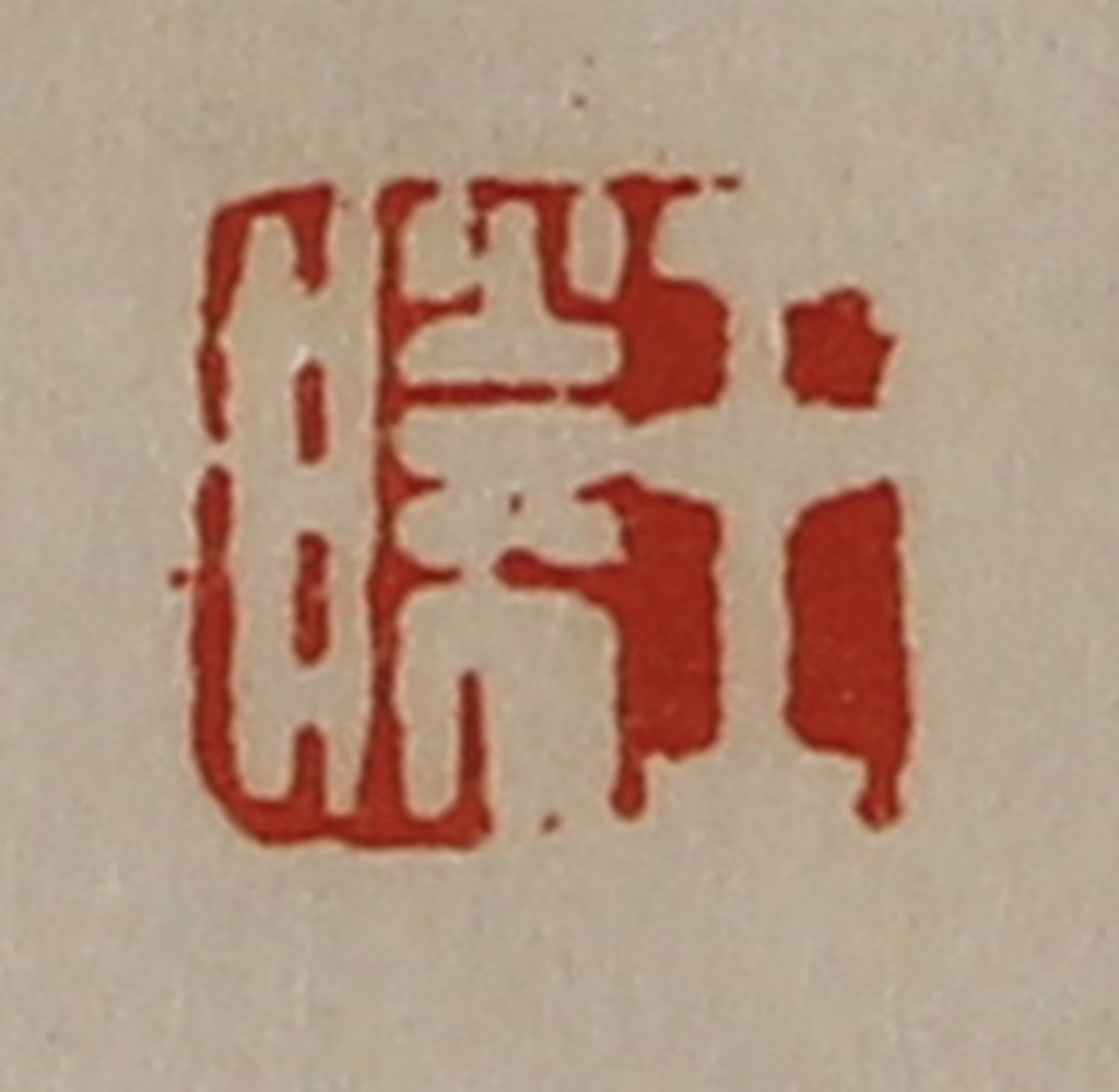 陈介祺(藏并辑)篆刻《王胜》图片