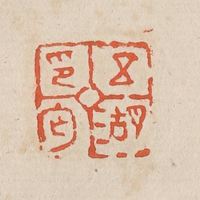 朱紹良(初名寶瑛) 清末民国 軍人 政治家 篆書隷書中国 民国四大书法家