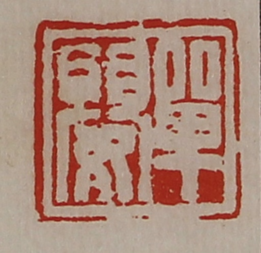 陈介祺(藏并辑)篆刻《单婴》图片