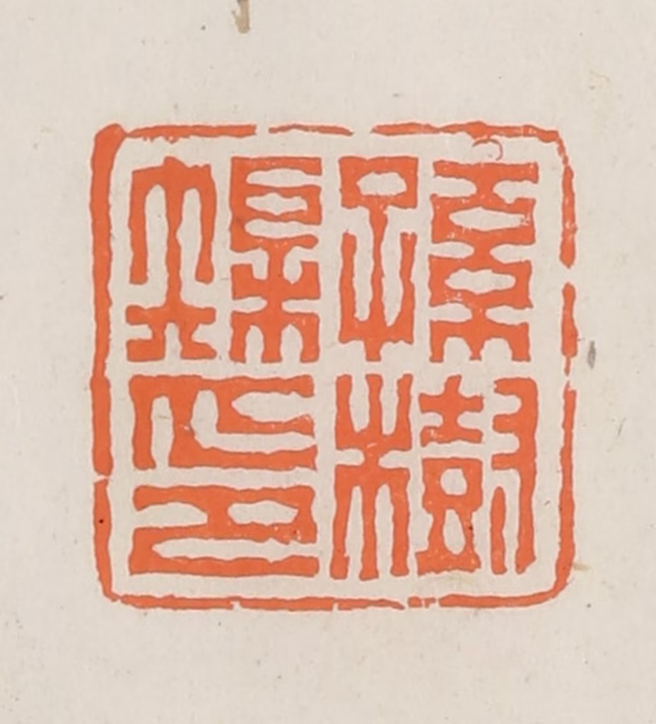 林承弼篆刻《孙树矩印》图片