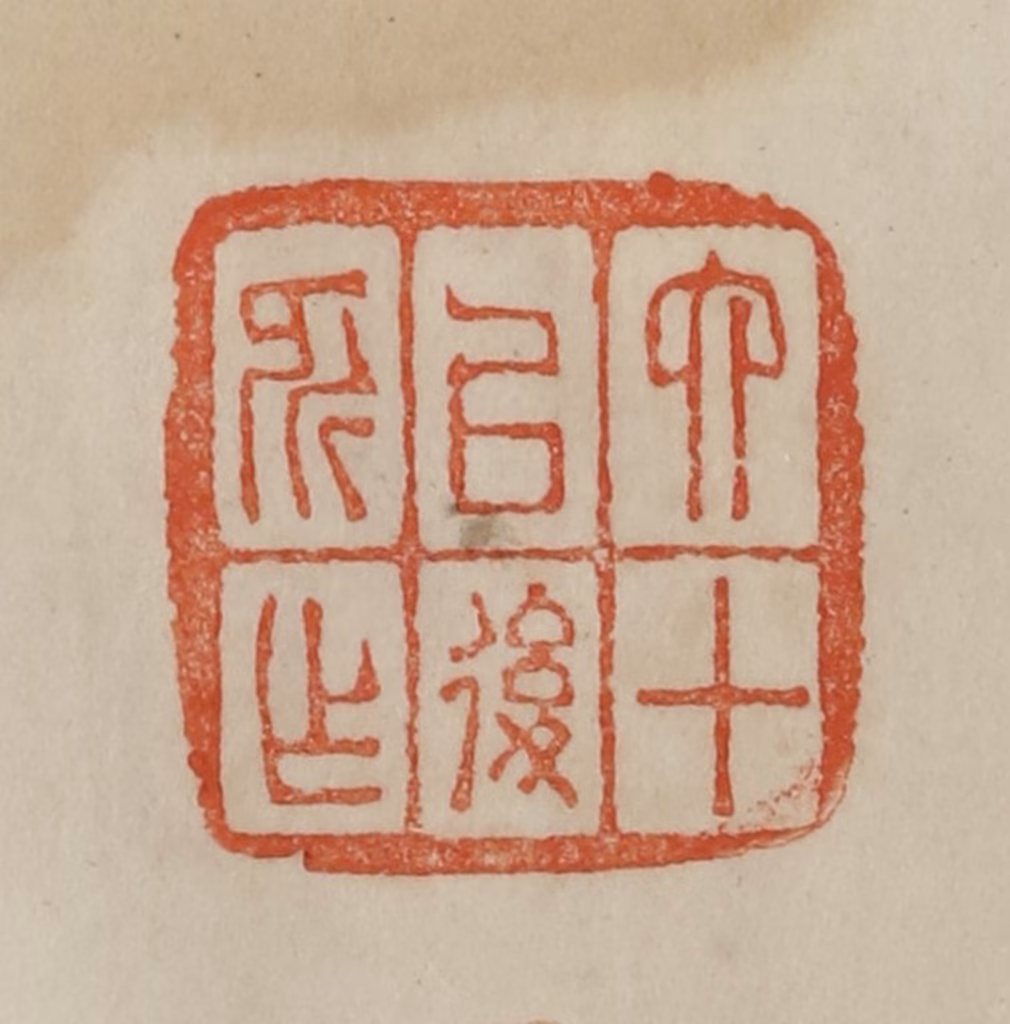 曹载奎(辑)篆刻《六十以后所作》图片