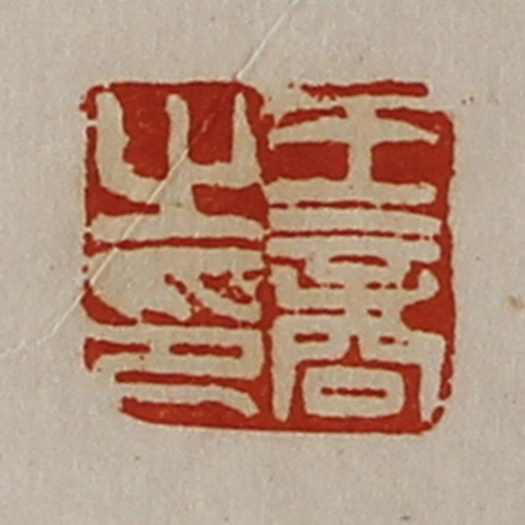 陈介祺(藏并辑)篆刻《王商之印》图片
