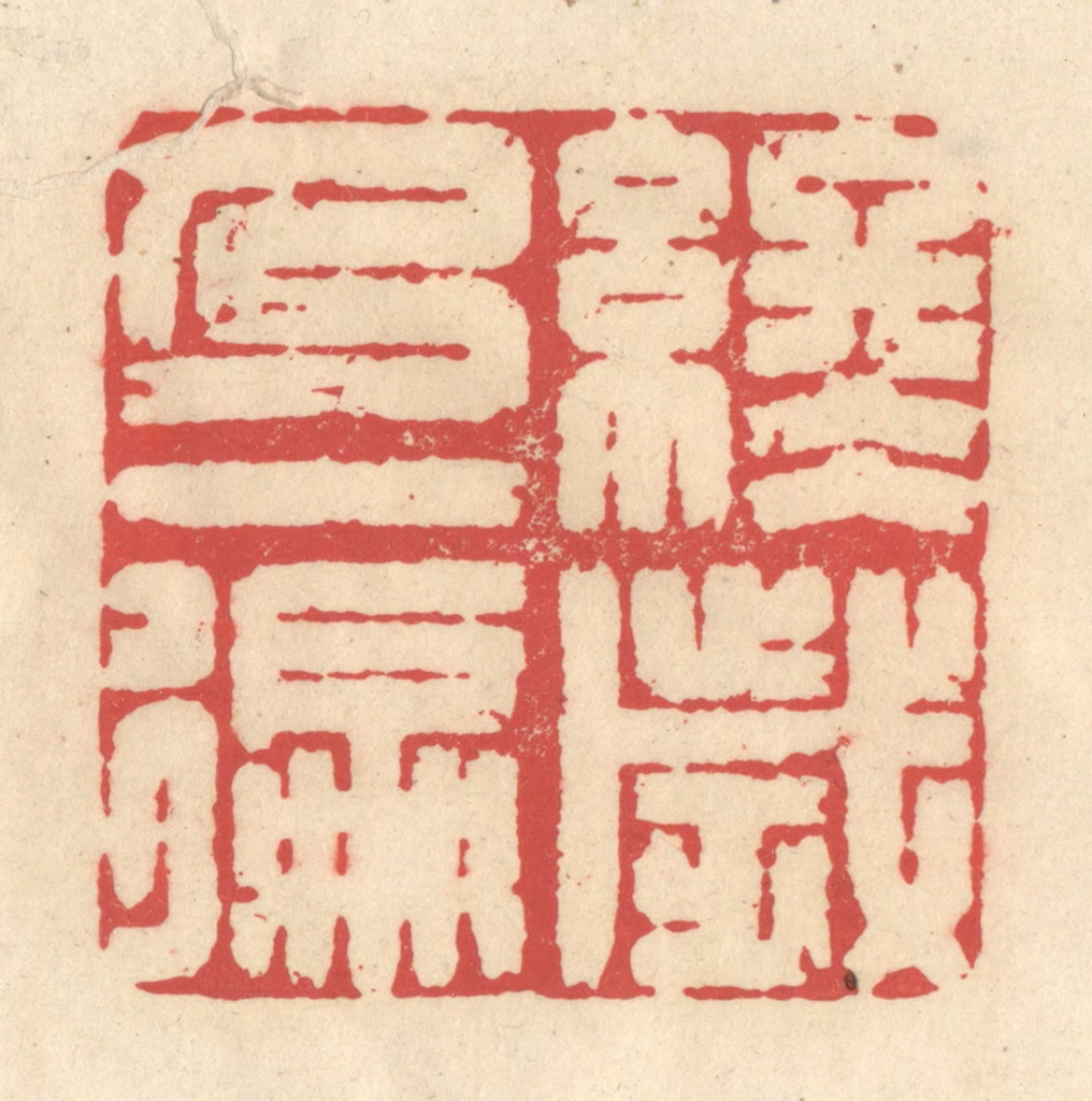 释续行篆刻《终岁乃一徧》图片