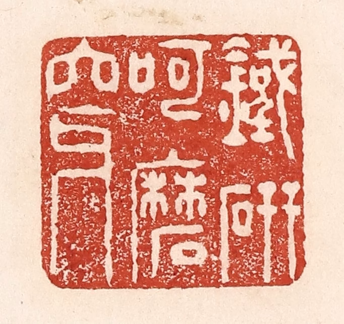 陆廷槐(辑)篆刻《铁研呵磨穿》图片