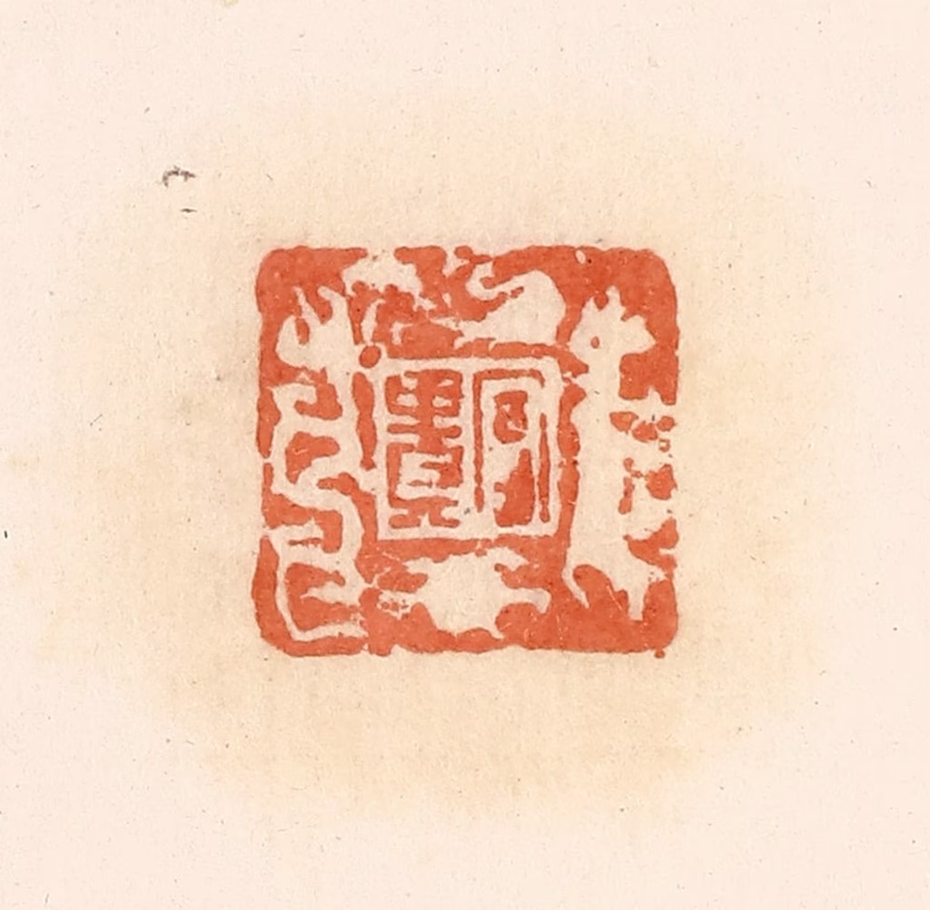 郭裕之(辑)篆刻《富贵》图片