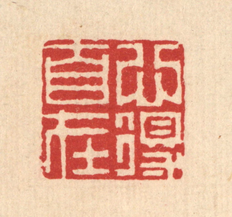 钦岐篆刻《心得自在》图片