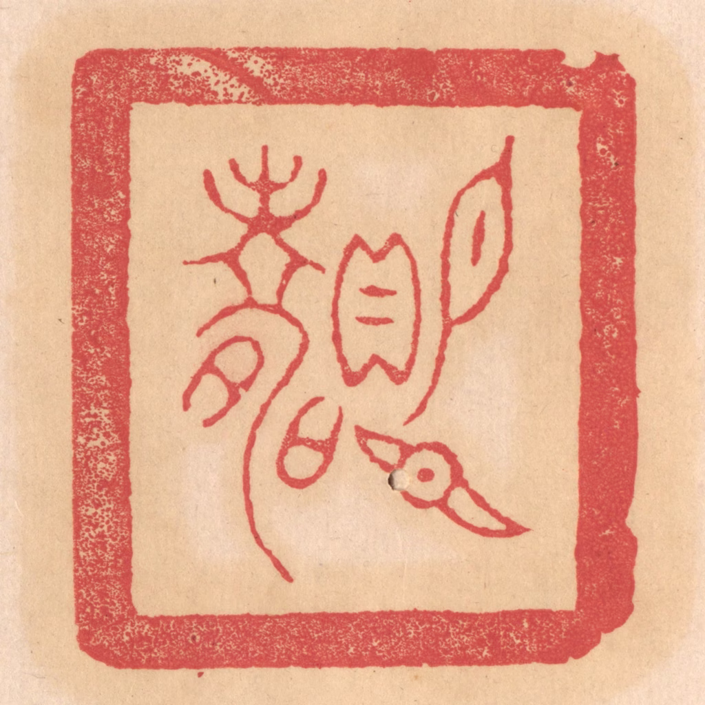 杨燮篆刻《赐臣寿》图片