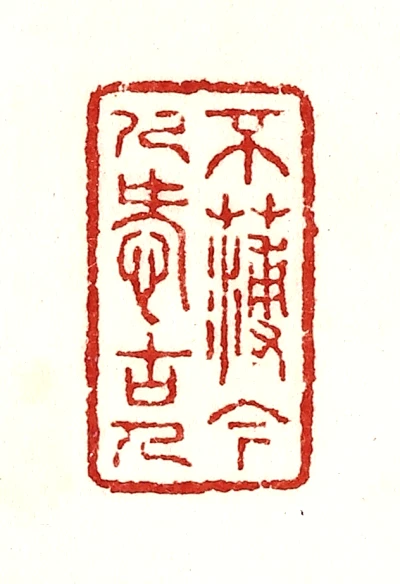 印材、遊印、篆刻、書道、落款印（不薄今人爱古人） 古篆刻- 篆刻印鉴图片- 集古作网·篆刻