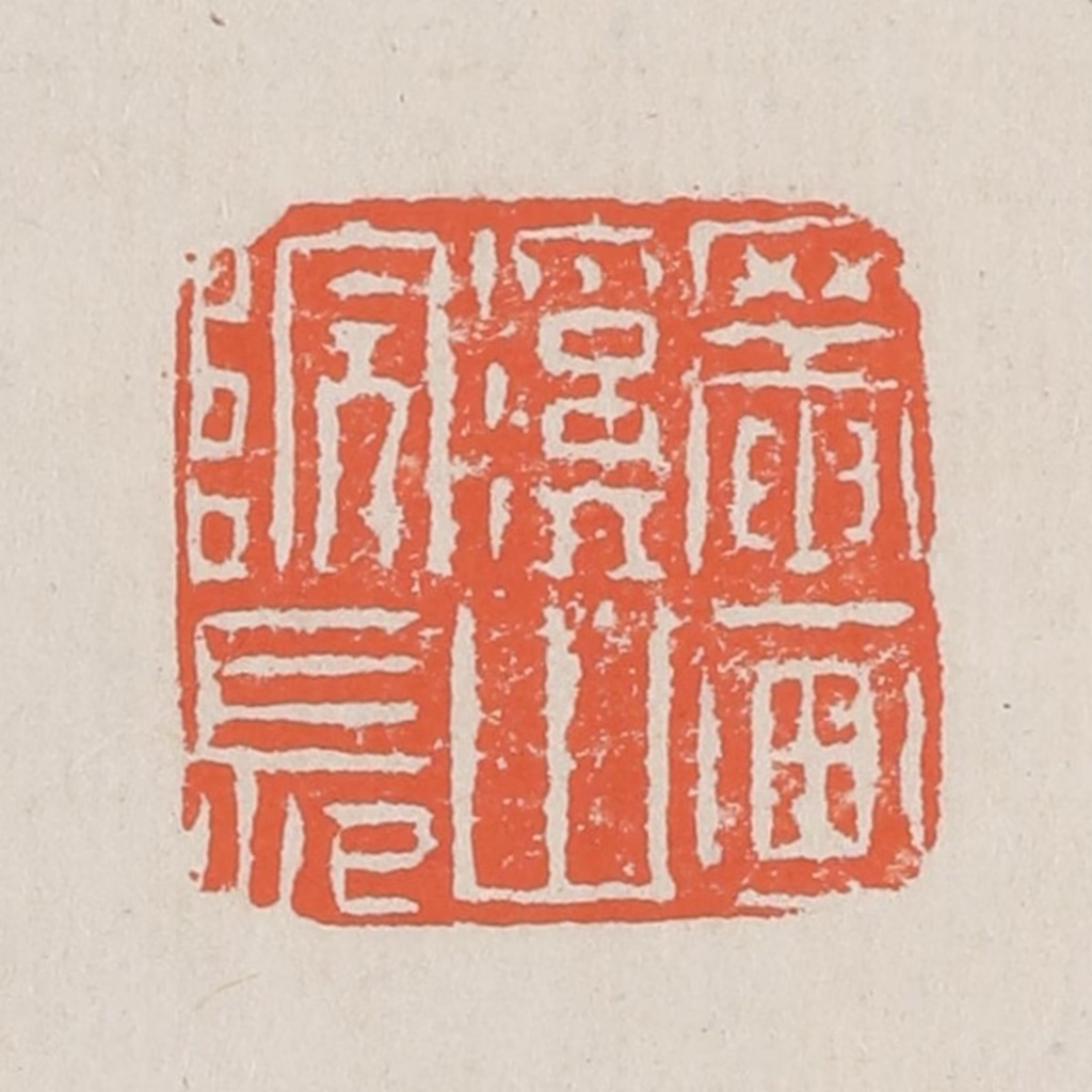 黄易篆刻《罨画溪山院长》图片