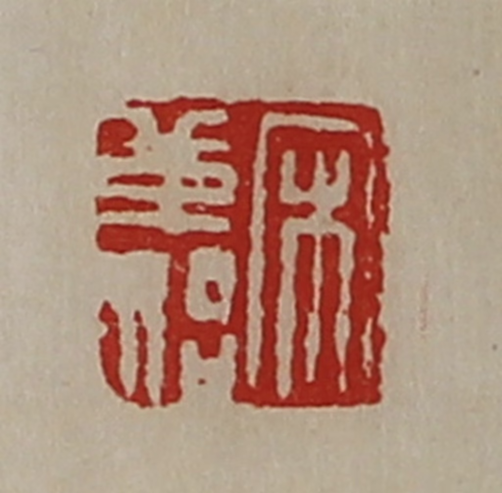 陈介祺(藏并辑)篆刻《宋革始》图片