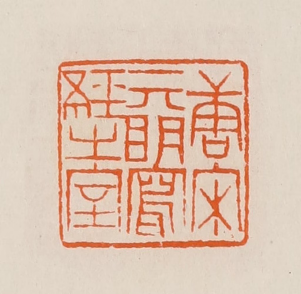 黄士陵篆刻《唐宋元明写经之室》图片