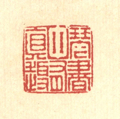 琴篆刻- 篆刻印鉴图片- 集古作网·篆刻