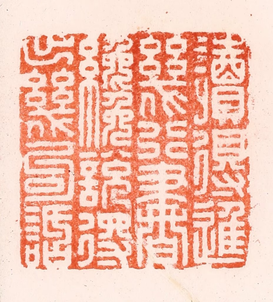 归昌世篆刻《读得进几行书才说得出几句䛡》图片
