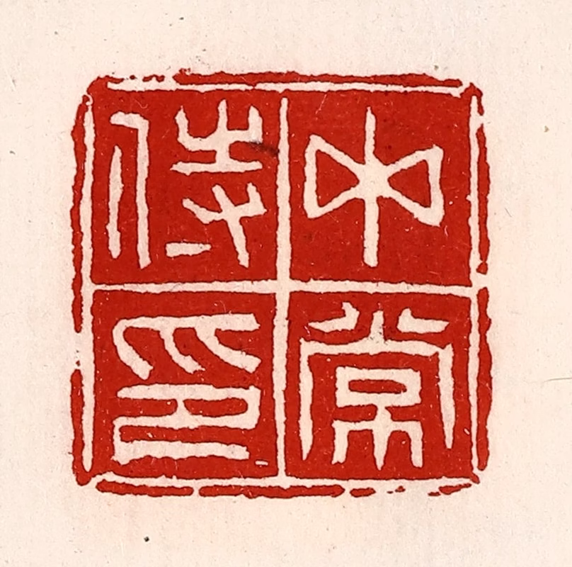 徐坚(辑)篆刻《中常侍印》图片