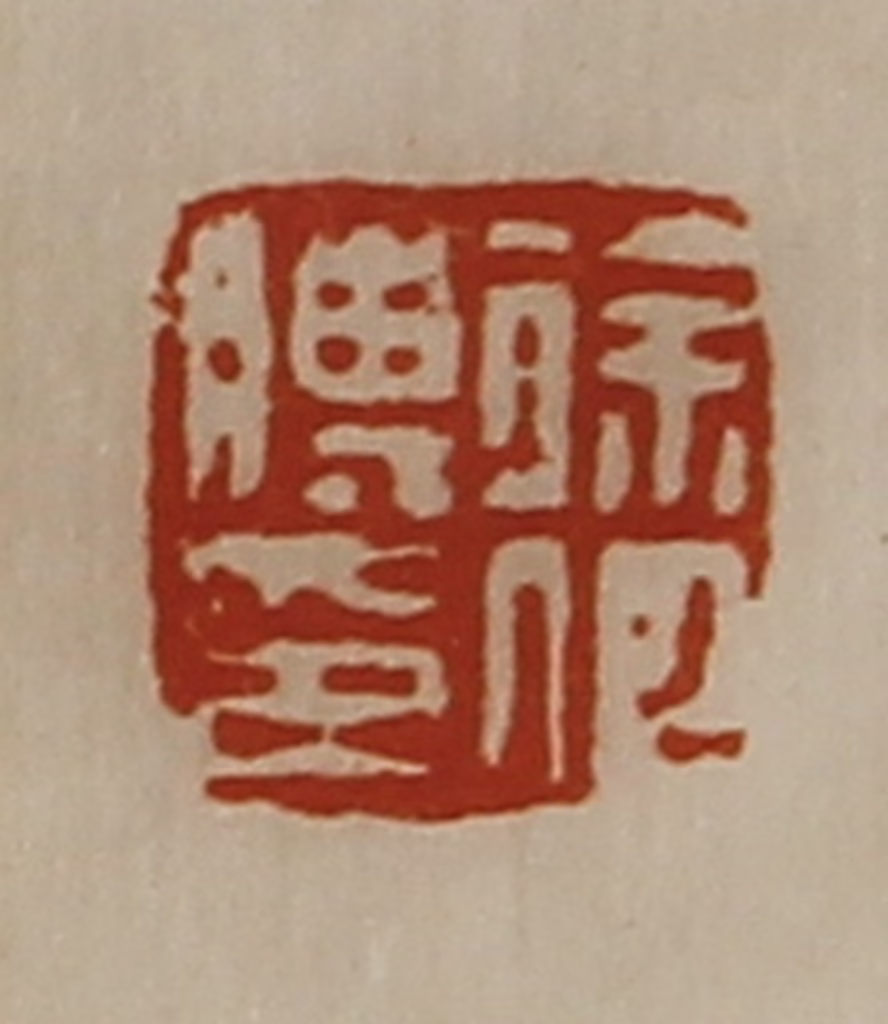 陈介祺(藏并辑)篆刻《徐何膊印》图片