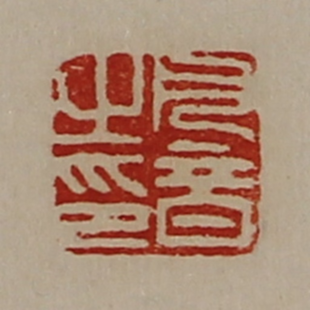 陈介祺(藏并辑)篆刻《凡音之印》图片