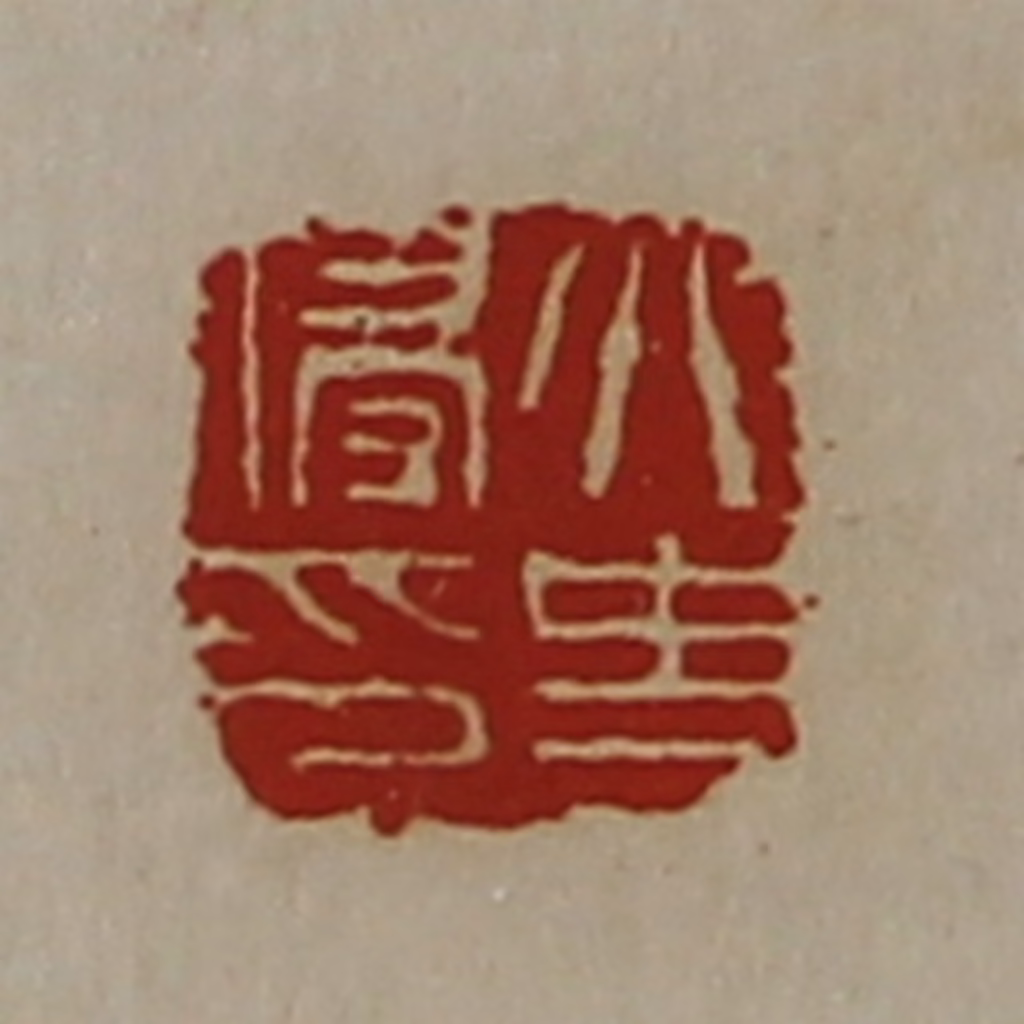 陈介祺(藏并辑)篆刻《太史侵印》图片