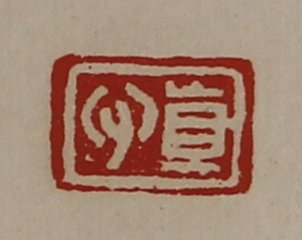 陈介祺(藏并辑)篆刻《真心》图片