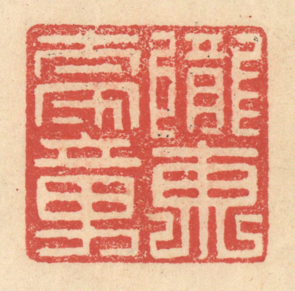程远(摹选)篆刻《陇东太守章》图片