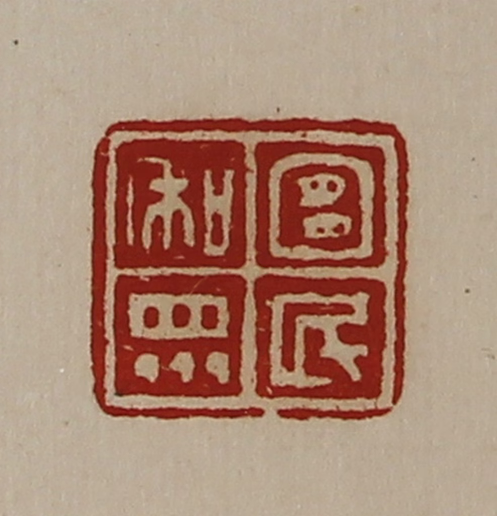 陈介祺(藏并辑)篆刻《宜民和众》图片