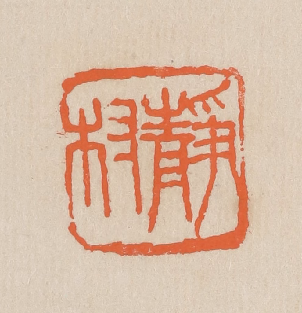 王个簃(编)篆刻《静村》图片