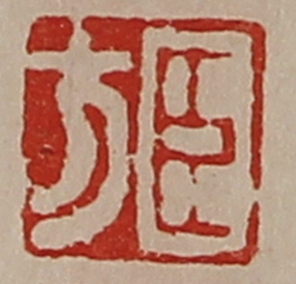 陈介祺(藏并辑)篆刻《臣方》图片
