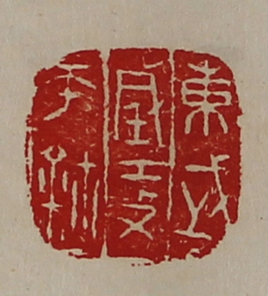 陈介祺(藏并辑)篆刻《东武城攻帀鉨》图片
