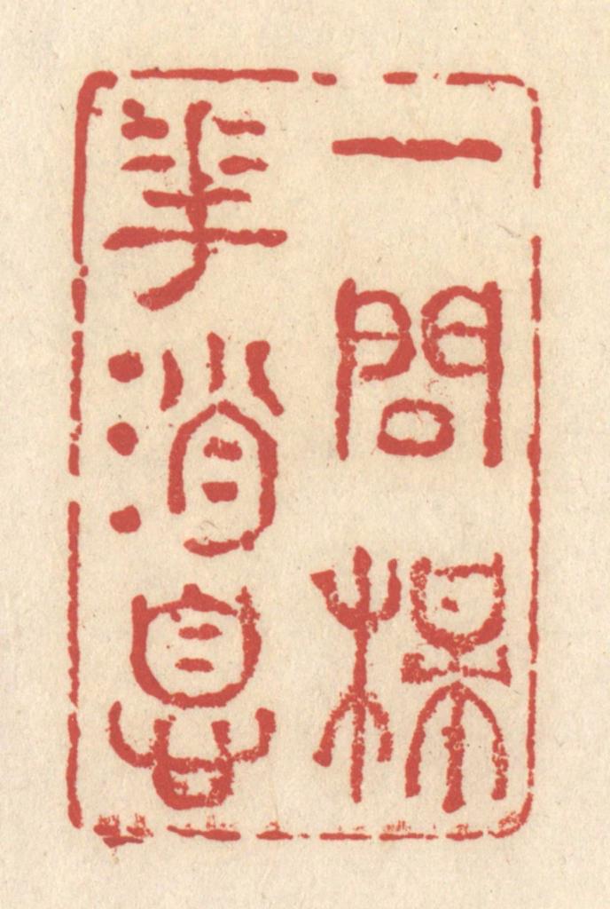 谢昌大篆刻《一问梅花消息》图片