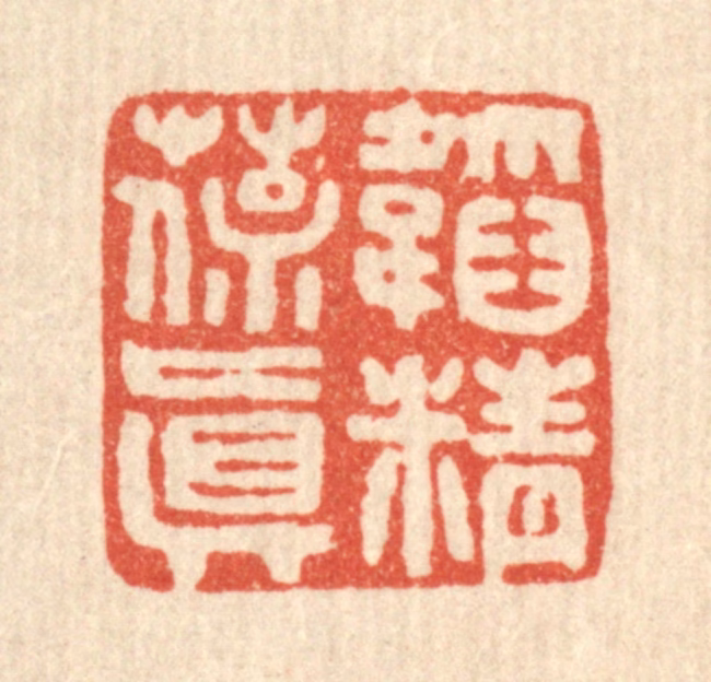 马谦篆刻《韬精葆真》图片