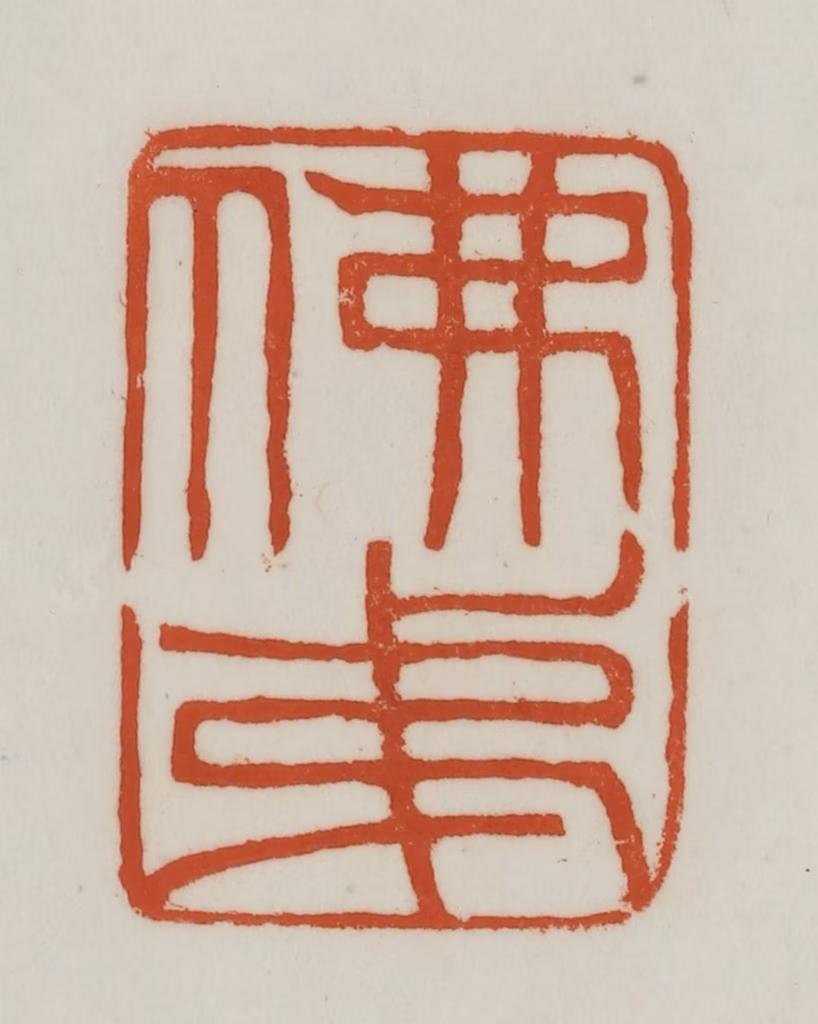 赵之谦(篆刻)篆刻《佛弟》图片