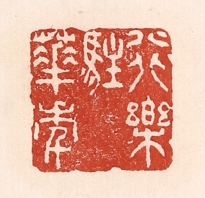 陆廷槐(辑)篆刻《行乐驻华年》图片
