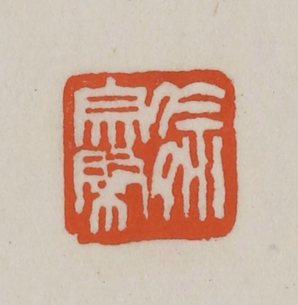 赵之谦篆刻《徐宗棨》图片