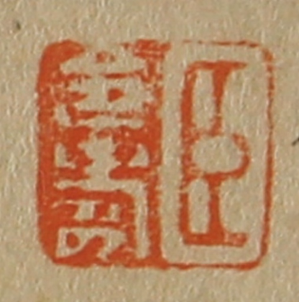 斋藤正谦(编纂)篆刻《臣令寿》图片