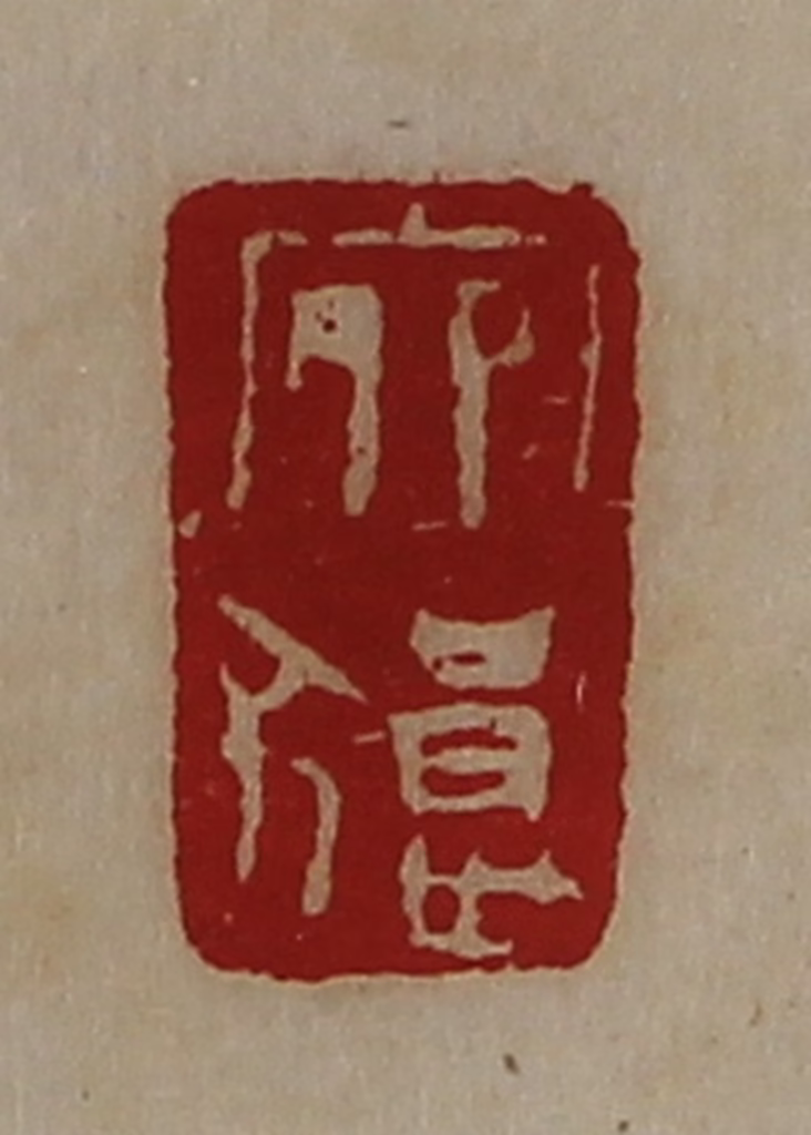 陈介祺(藏并辑)篆刻《宛狼》图片