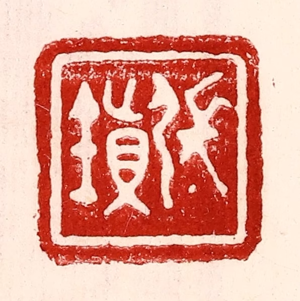 王王孙篆刻《张镇》图片