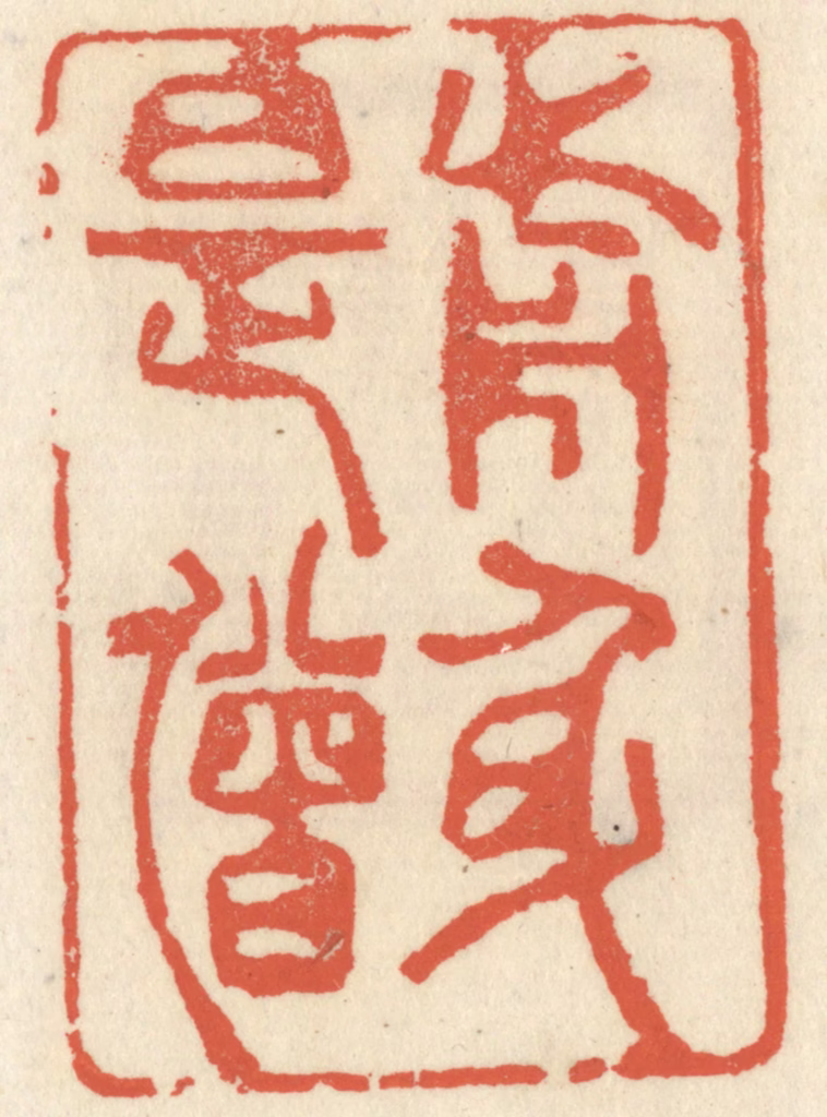 祝尧龄(辑)篆刻《前身是僧》图片
