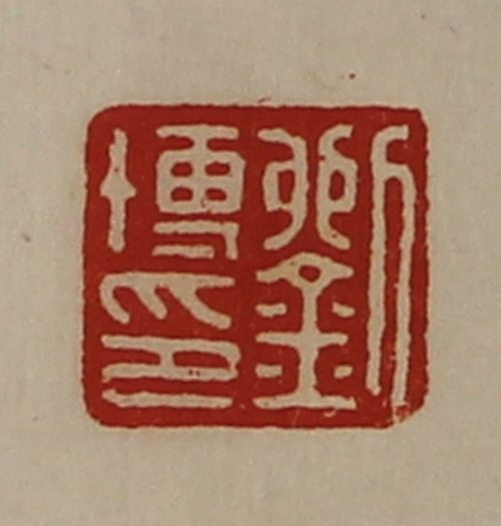 陈介祺(藏并辑)篆刻《孙中翁》图片