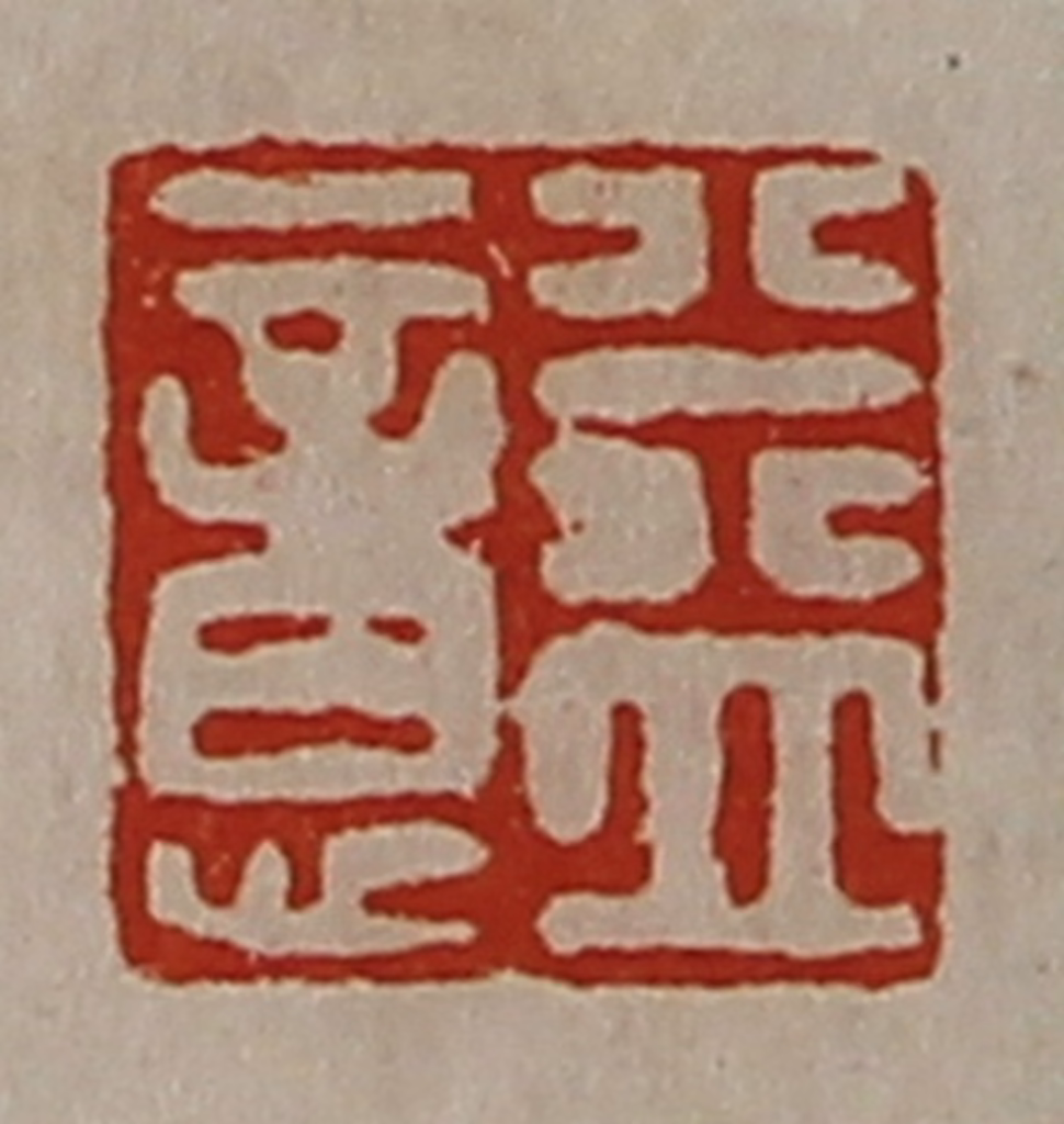 陈介祺(藏并辑)篆刻《益意》图片