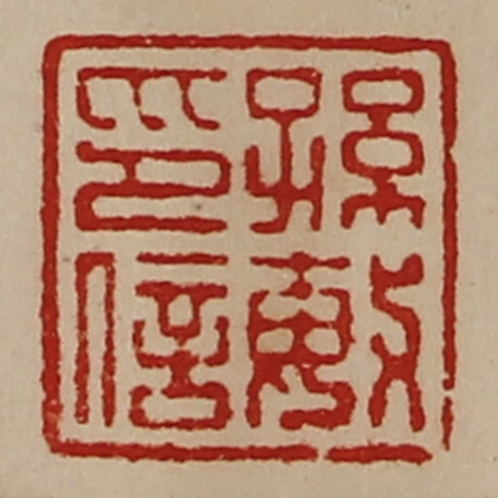 陈介祺(藏并辑)篆刻《孙敏印信》图片