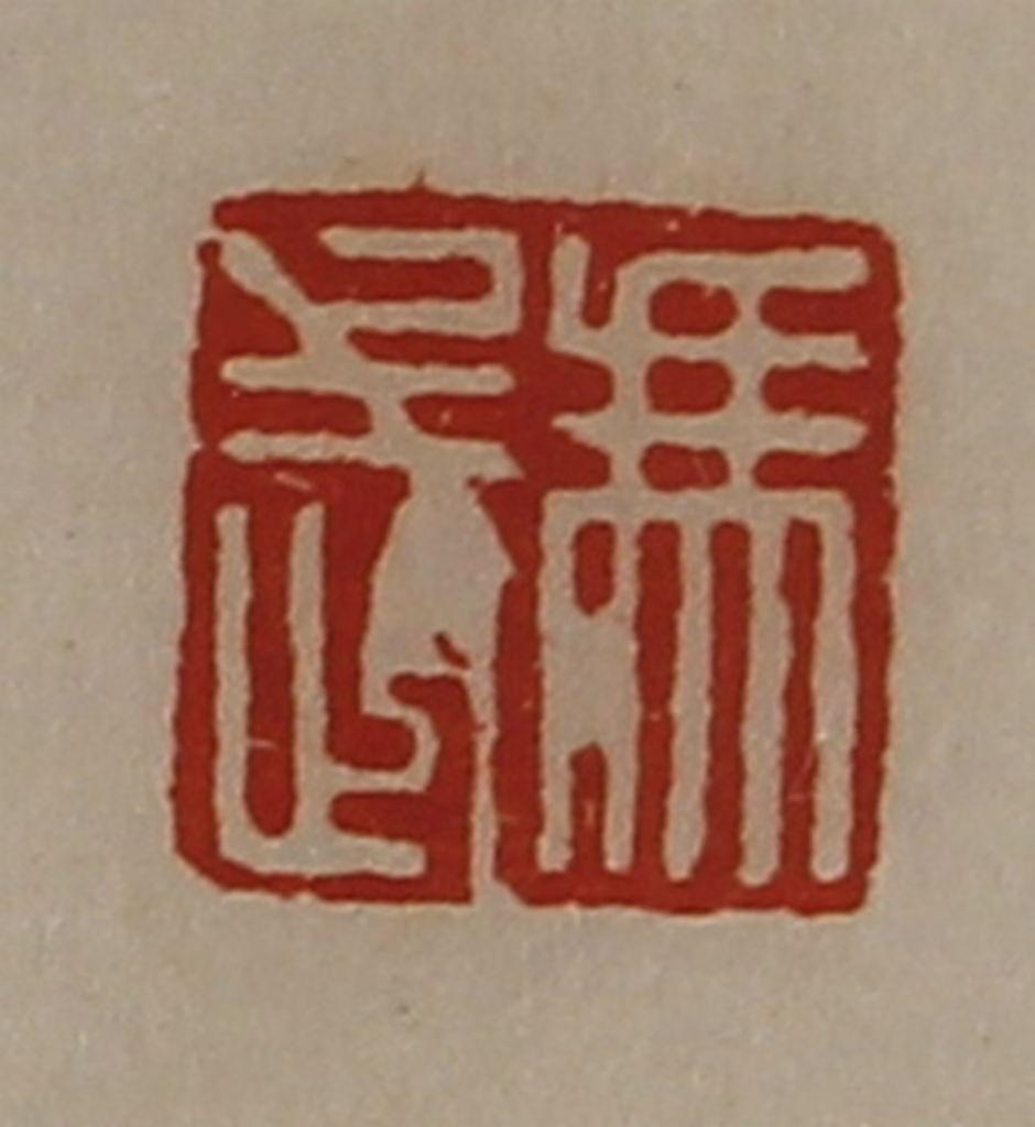 陈介祺(藏并辑)篆刻《冯武》图片