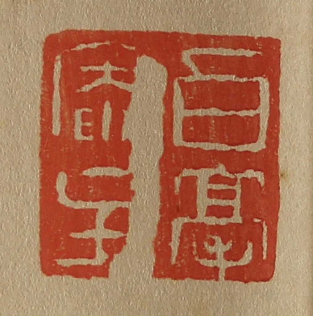 斋藤正谦(编纂)篆刻《白毫庵主》图片