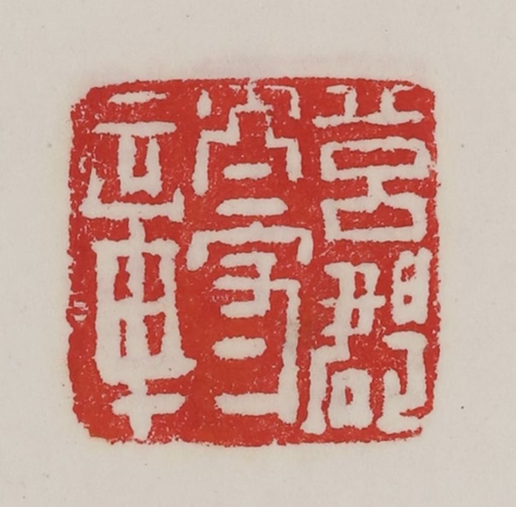 陈汉第(藏并辑)篆刻《莒郡太守章》图片