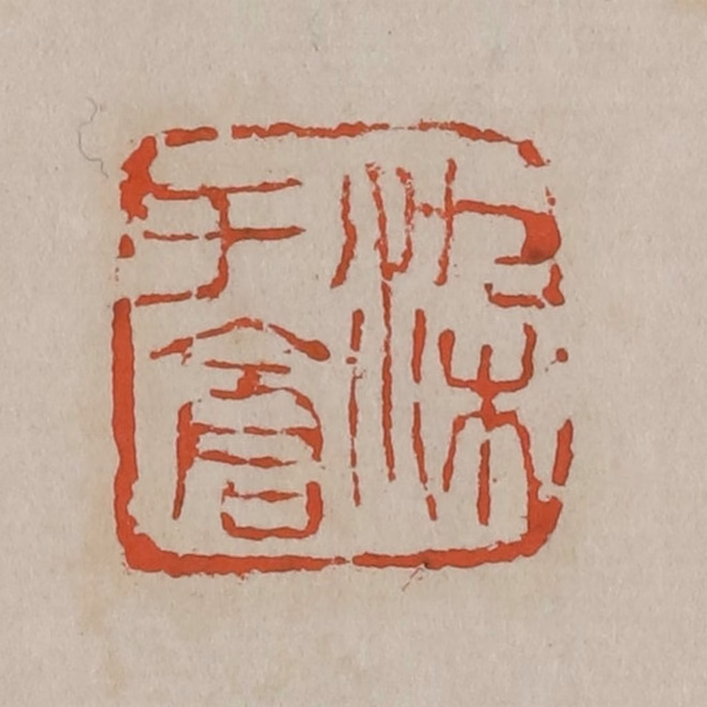 吴昌硕篆刻《染于仓》图片