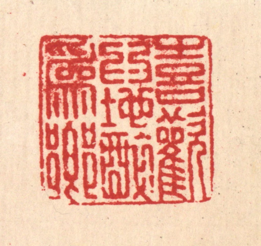 刘汝选篆刻《喜欢为地醉为乡》图片