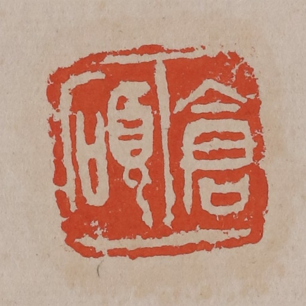 吴昌硕(篆刻)篆刻《仓硕》图片