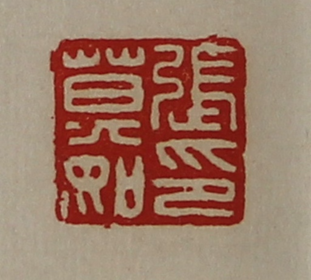 陈介祺(藏并辑)篆刻《张莫如印》图片