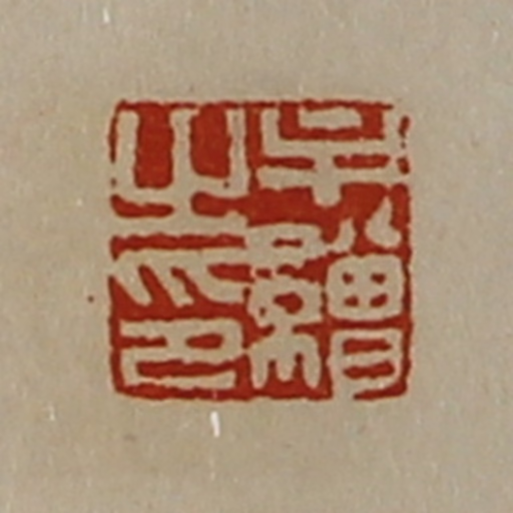 陈介祺(藏并辑)篆刻《牟缯之印》图片